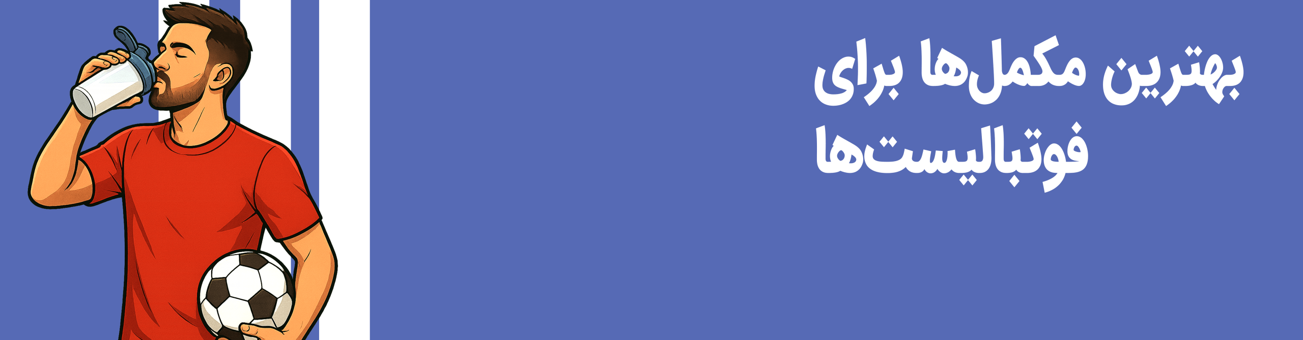 ۷ مکمل برای فوتبالیست‌ ها